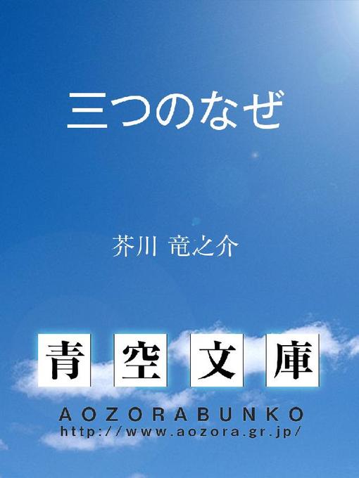 芥川竜之介作の三つのなぜの作品詳細 - 貸出可能